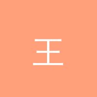 泄密 王浩然